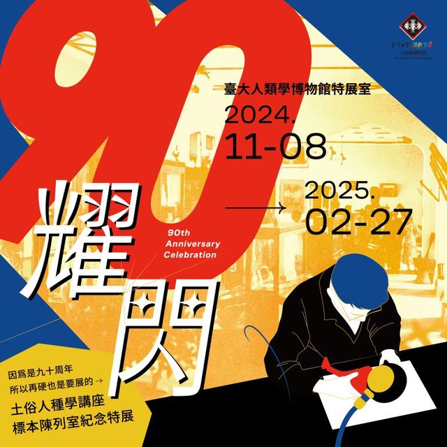 《2024九十耀閃》台灣大學人類學博物館特展 | 臺灣大學人類學博物館