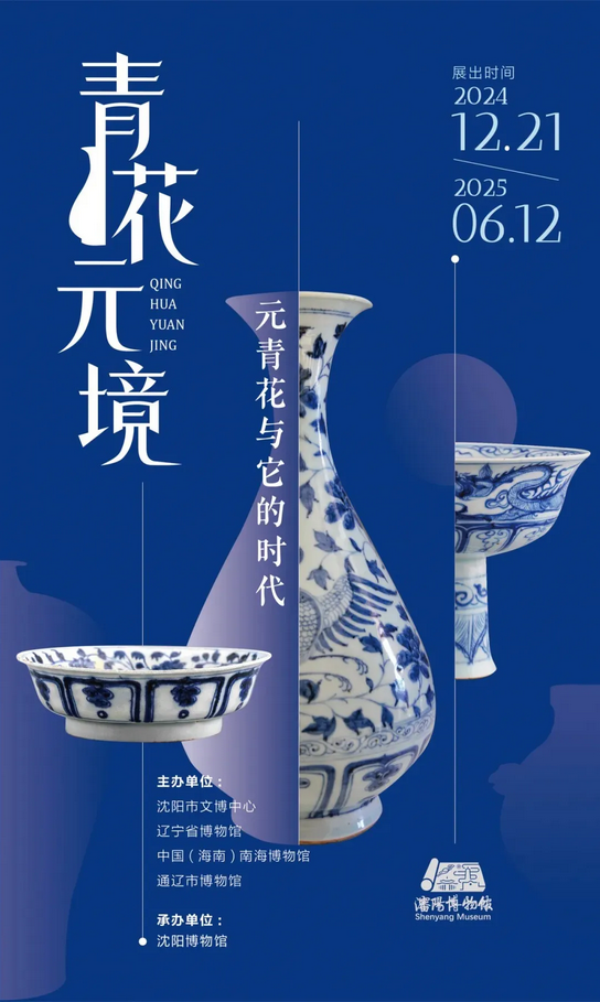 《 qing hua yuan jing 》 yuan qing hua yu ta de shi dai | Shenyang Museum