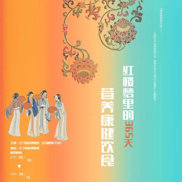 《紅樓夢裡的365天營養康健飲食》展覽 | 江寧織造博物館