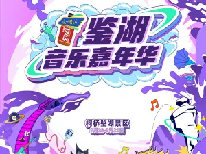shao xing   ·   jian hu yin yue jia nian hua