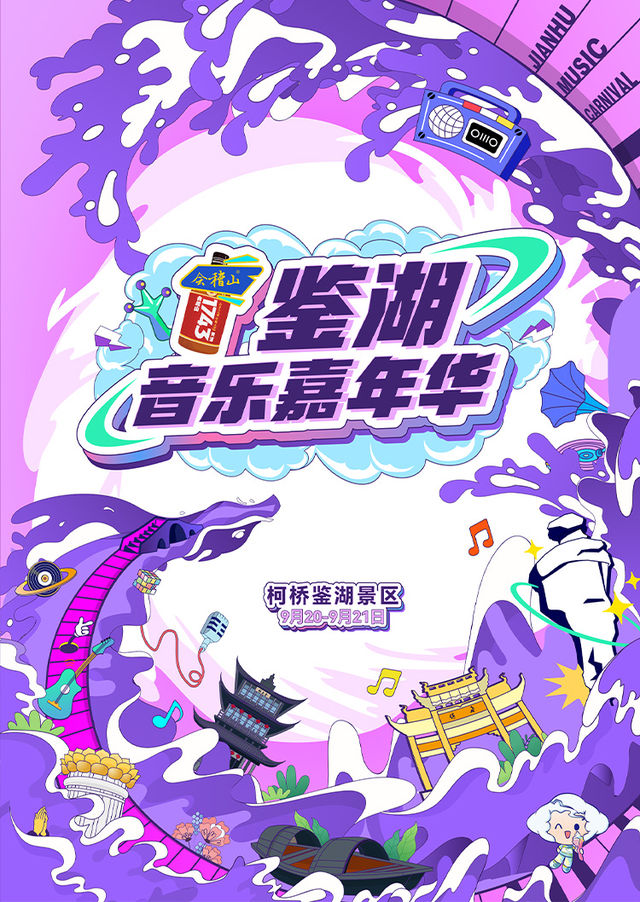 紹興 鑒湖音樂嘉年華 | 紹興柯岩風景區