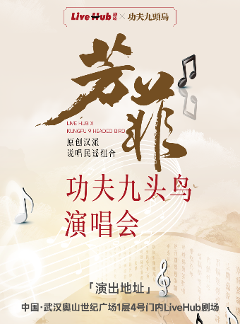 武漢 · 《芳菲》經典流行演唱會-功夫九頭鳥樂隊 | Live Hub劇場（奧山世紀廣場店）