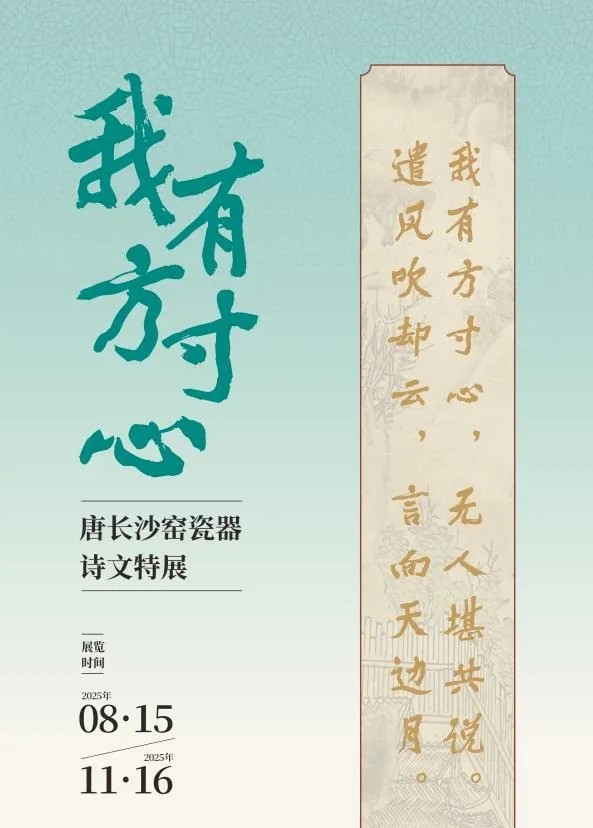 《我有方寸心》唐長沙窯瓷器詩文特展 | 洛陽隋唐大運河文化博物館
