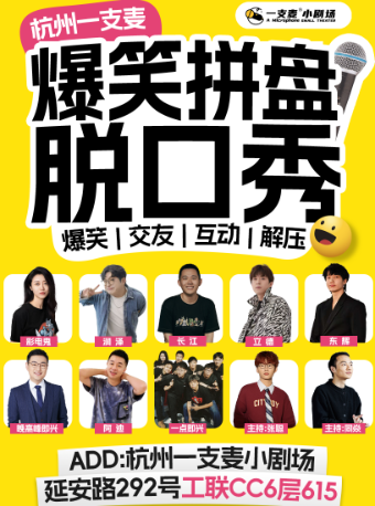杭州 · 【二狗推薦】一支麥喜劇專場季｜杭州每日爆笑脫口秀｜西湖精選放鬆互動解壓沉浸式 | 一支麥互動演藝空間