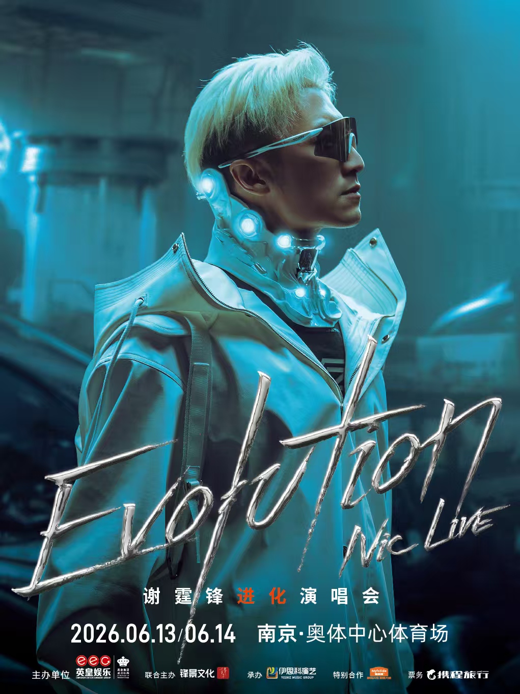 南京 · EvolutionNicLive謝霆鋒進化演唱會-南京站 | 南京奧林匹克體育中心-體育場
