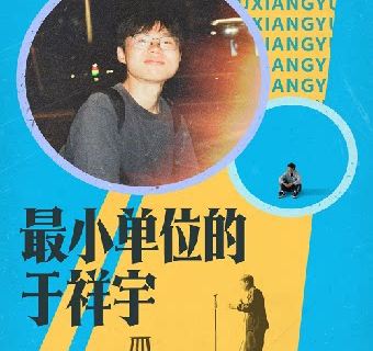 zhang jia gang   ·   yu xiang yu tuo kou xiu zhuan chang 《 zui xiao dan wei de yu xiang yu 》