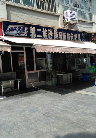 郭二娃砂锅稀饭特色粑儿