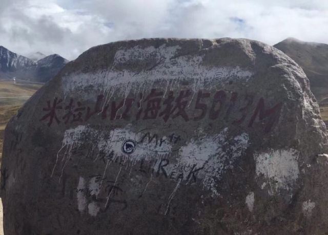米拉山口