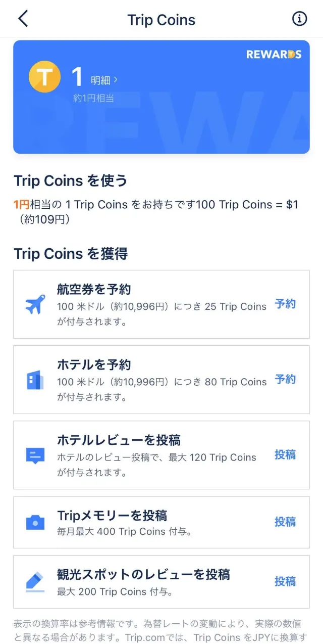 無料で手に入るTrip Coinsで旅をもっとお得に！