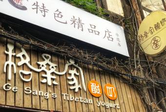格桑家酸奶用戶圖片