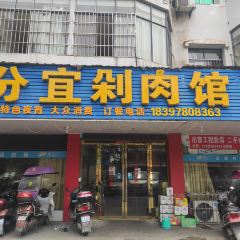 分宜剁肉馆 User Photo