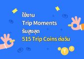 ใช้งาน Trip Moments รับสูงสุด 515 Trip Coins ต่อวัน