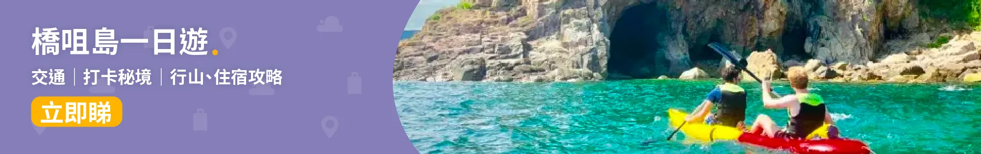 橋咀島📍│橋咀島交通/水上活動/行山/住宿行程全攻略