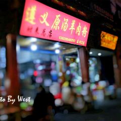 遵义原汤羊肉粉(荔波2店) ảnh của người dùng