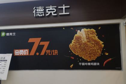 德克士(蒙自店)