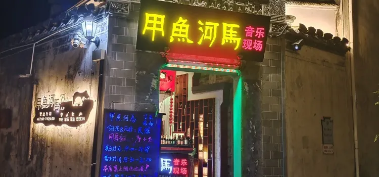 甲鱼河马音乐酒吧