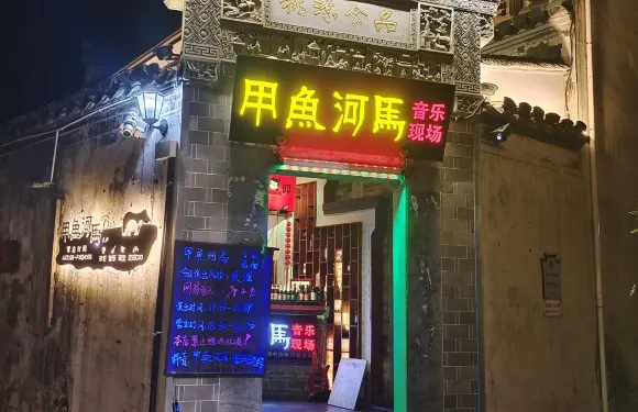 甲魚河馬音樂酒吧