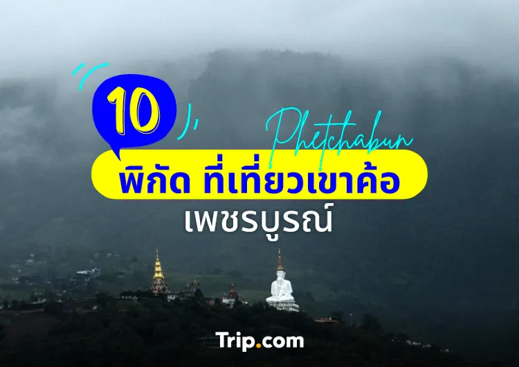 10 พิกัด ที่เที่ยวเขาค้อ เพชรบูรณ์ ปักหมุด เช็คอิน ฟินได้ตลอดทั้งปี