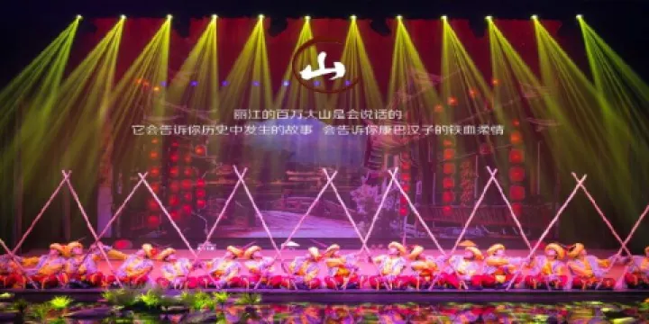 《麗水金沙》演出