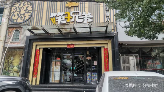 筷子兄弟湘味餐厅(东安路店)