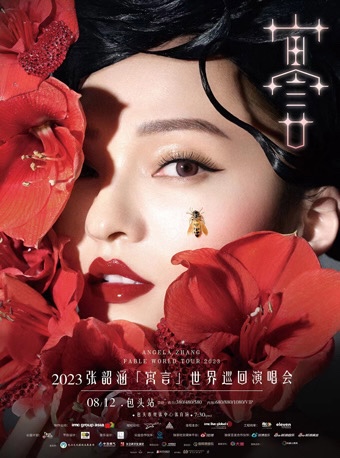 【包頭站】2023張韶涵《寓言》世界巡迴演唱會 | 包頭
