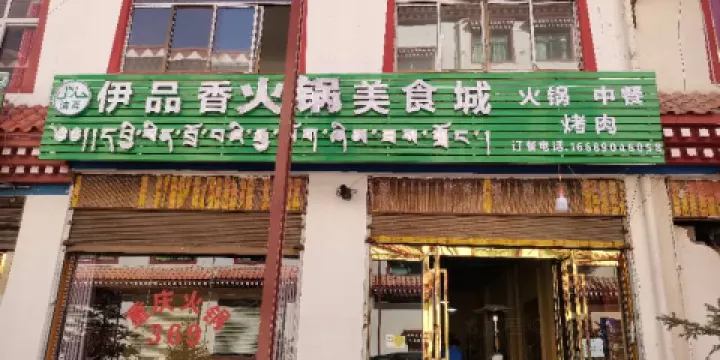 伊品香火鍋美食城