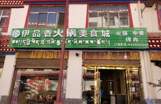 伊品香火鍋美食城