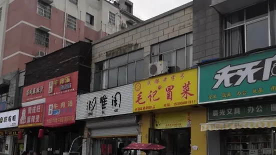 毛記冒菜(林青路店)