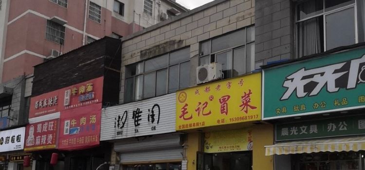 毛记冒菜(林清路店)