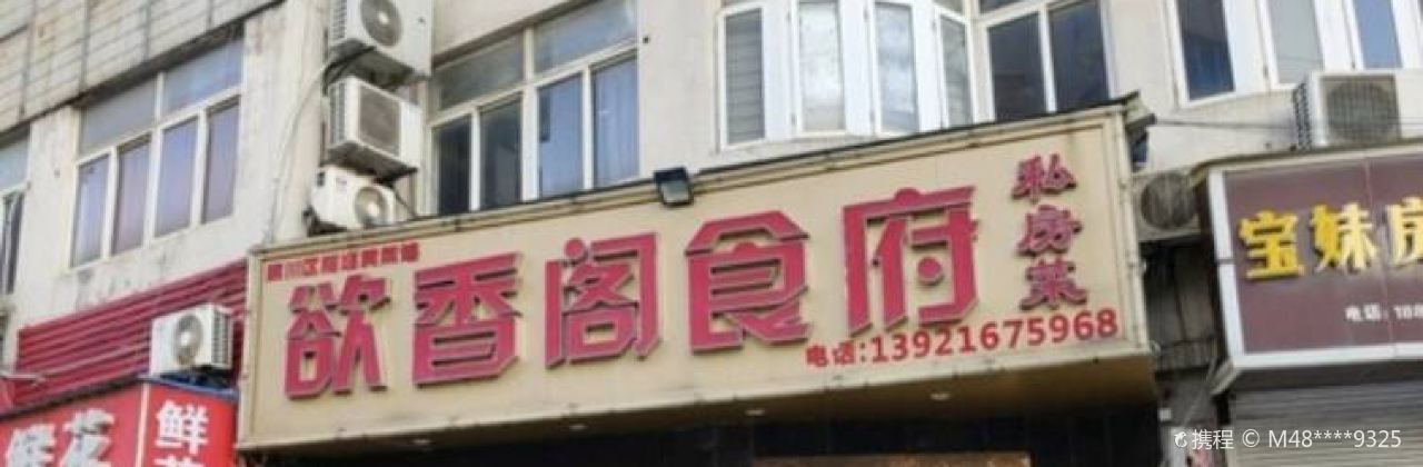 欲香阁食府(张桂记店)