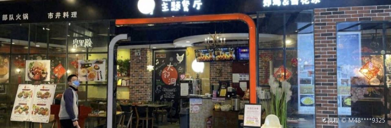 大邻洞主题餐厅(永旺梦乐城店)