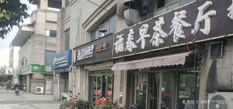 福春早茶餐厅(科兴路店)