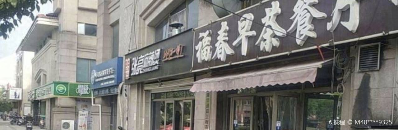 福春早茶餐厅(科兴路店)