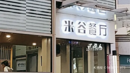 米谷家·传统手工美食(奥莱城店)