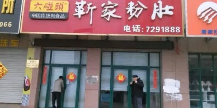 六碰頭·靳家粉肚