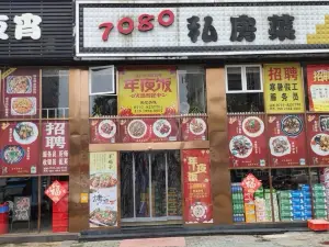 7080私房菜