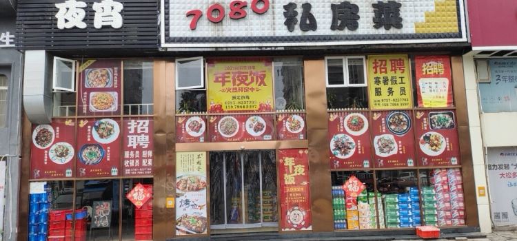 7080私房菜