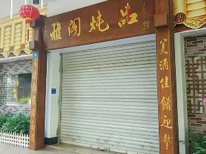 雅阁炖品