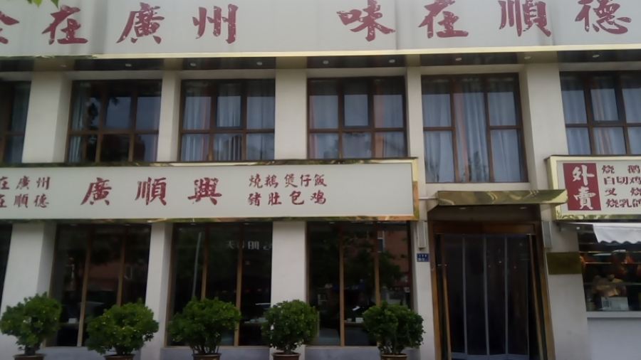 廣順興(祭城店)