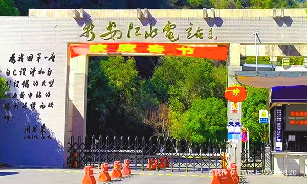 Xin'anjiang Hydropower Station