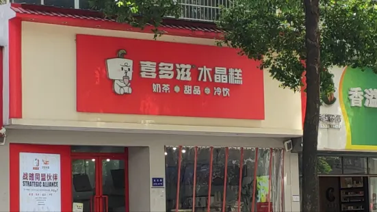 喜多滋·烘培·水晶糕(龍化路店)