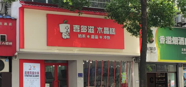 喜多滋·烘培·水晶糕(龍化路店)