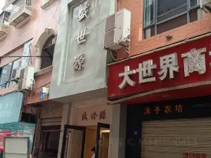 盛世源商务酒楼(太平路店)