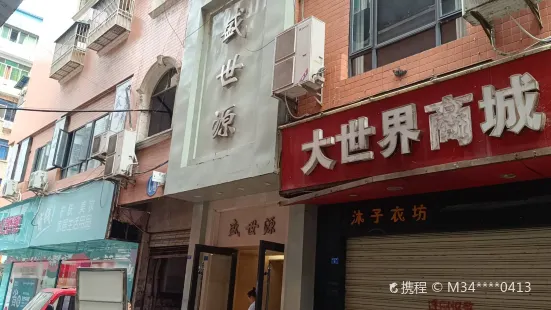 盛世源商务酒楼(太平路店)