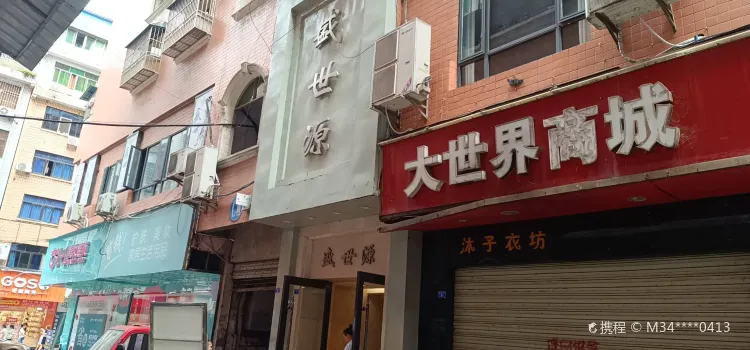 盛世源商务酒楼(太平路店)