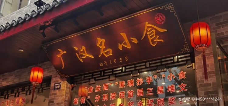 广汉名小食