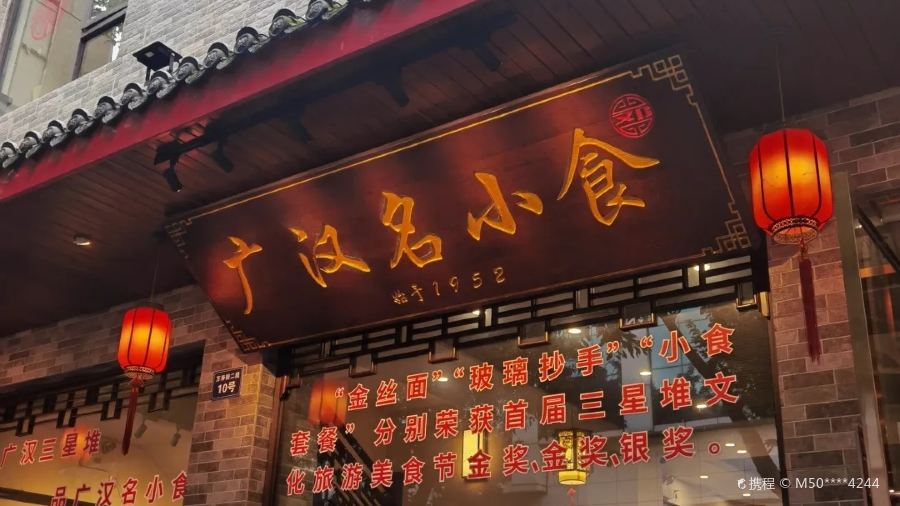 廣漢名小吃