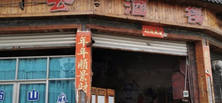 碧云酒楼