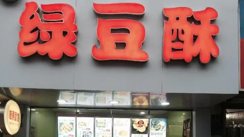 卢记麦田·绿豆酥(县后底店) in 平湖