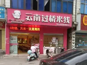 云南过桥米线(孚玉路店)